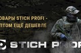 STICH PROFI - дешевле!!! STICH PROFI - дешевле!!!