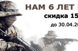 Нам 6 лет !!! Нам 6 лет !!!