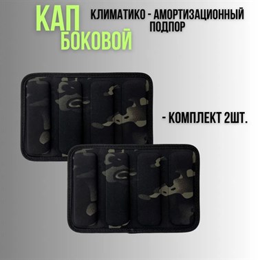 КАП боковой для бронежилета 2шт 6231_5CE5D - фото 23963