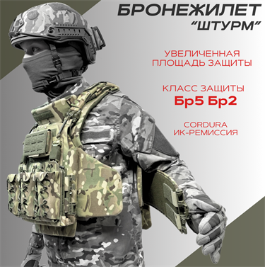 БРОНЕЖИЛЕТ "ШТУРМ" Бр5/Бр2 6405 - фото 24995