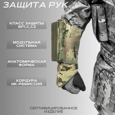 Сертифицированная тактическая защита рук, предплечья, кисти БР1,С,С2 (арамид + СВМПЭ) 6290