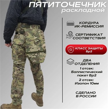 Пятиточечник тактический раскладной с баллистической защитой Бр2 6388