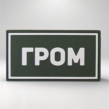 Патч ПВХ "ГРОМ" белый (50х90 мм) 757246243