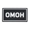 Патч ПВХ "ОМОН" белый (50х90 мм) 992002806