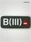 Патч ПВХ "Группа крови" B (III) Rh- 39703989